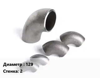 Отвод нержавеющий 129х2 матовый